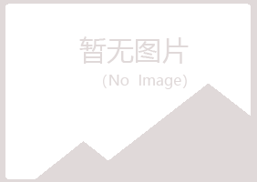 淮安楚州冰夏能源有限公司